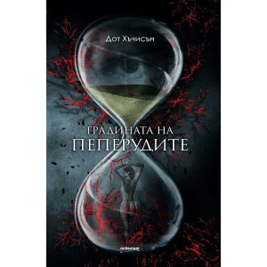 Градината на пеперудите - книга 1