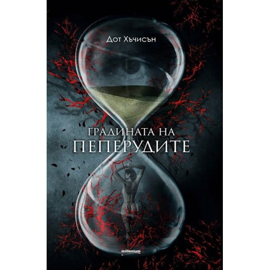 Градината на пеперудите - книга 1 | Дот Хъчисън