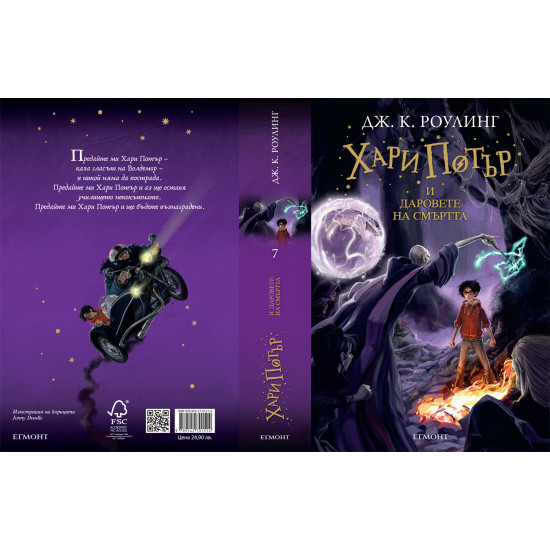 Хари Потър и Даровете на Смъртта - книга 7 | Дж. К. Роулинг
