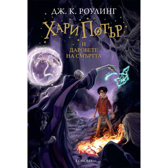 Хари Потър и Даровете на Смъртта - книга 7 | Дж. К. Роулинг