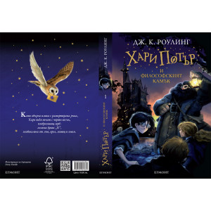 Хари Потър и Философският камък - книга 1
