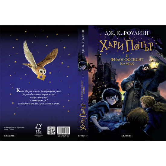Хари Потър и Философският камък - книга 1 | Дж. К. Роулинг