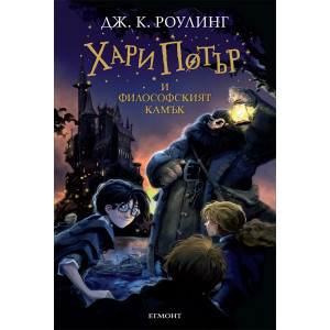 Хари Потър и Философският камък - книга 1