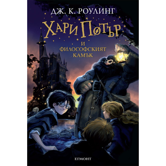 Хари Потър и Философският камък - книга 1 | Дж. К. Роулинг