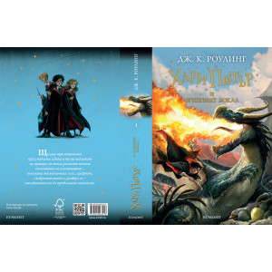 Хари Потър и Огненият бокал - книга 4