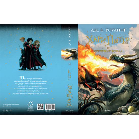 Хари Потър и Огненият бокал - книга 4 | Дж. К. Роулинг