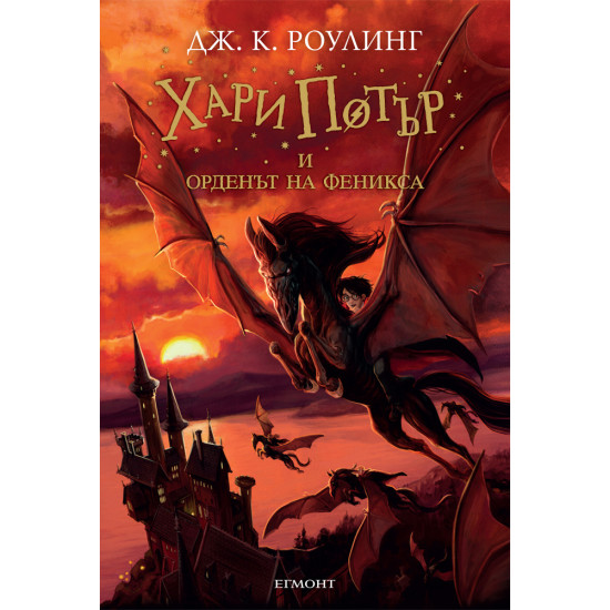 Хари Потър и Орденът на феникса - книга 5 | Дж. К. Роулинг