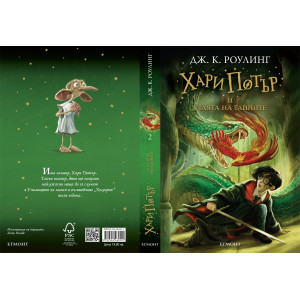 Хари Потър и Стаята на тайните - книга 2
