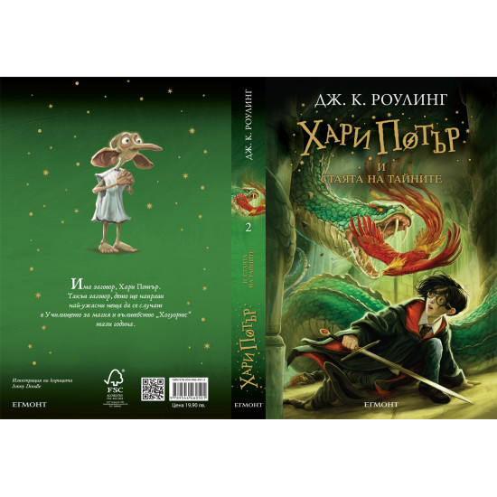 Хари Потър и Стаята на тайните - книга 2 | Дж. К. Роулинг