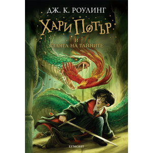 Хари Потър и Стаята на тайните - книга 2