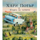 Хари Потър и Стаята на тайните - книга 2 (илюстровано издание) | Дж. К. Роулинг