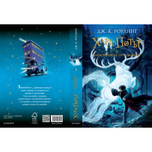 Хари Потър и затворникът от Азкабан - книга 3