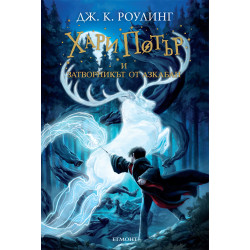 Хари Потър и затворникът от Азкабан - книга 3