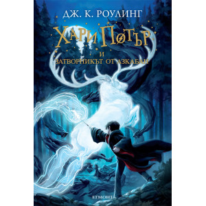 Хари Потър и затворникът от Азкабан - книга 3