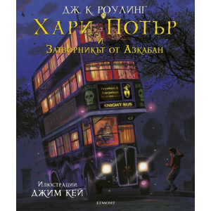 Хари Потър и затворникът от Азкабан - книга 3 (илюстровано издание)