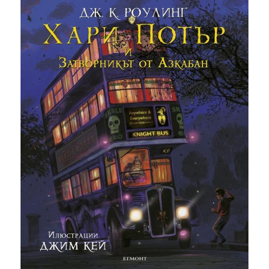 Хари Потър и затворникът от Азкабан - книга 3 (илюстровано издание) | Дж. К. Роулинг