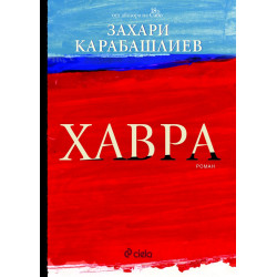 Хавра