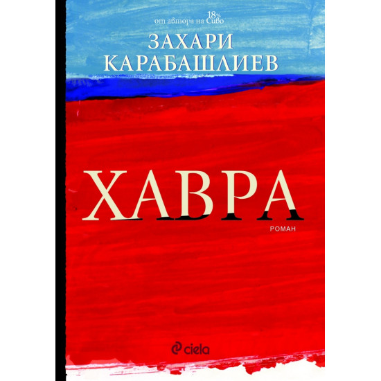 Хавра | Захари Карабашлиев