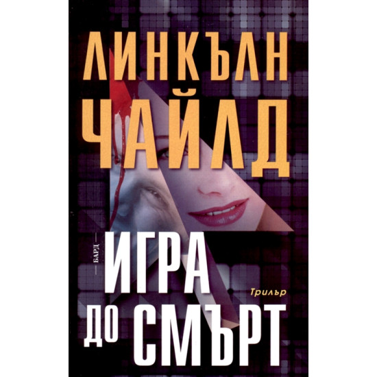 Игра до смърт | Линкълн Чайлд