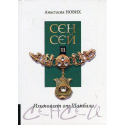 Изконният от Шамбала: Сенсей - книга 3