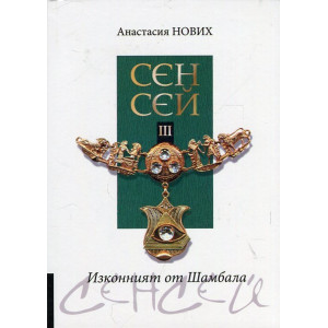 Изконният от Шамбала: Сенсей - книга 3