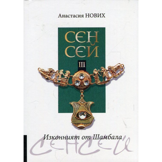 Изконният от Шамбала: Сенсей - книга 3 | Анастасия Нових