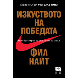 Изкуството на победата