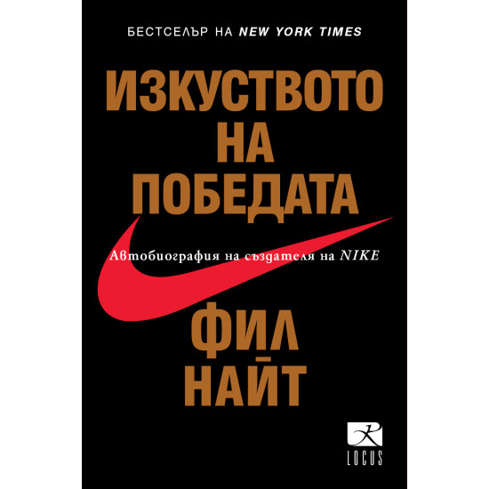 Изкуството на победата | Фил Найт