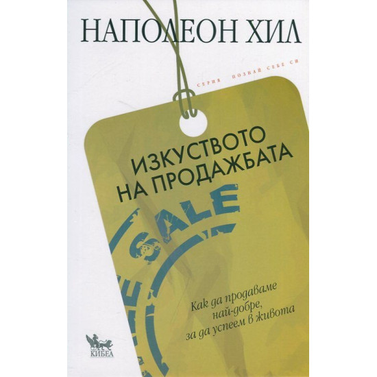 Изкуството на продажбата | Наполеон Хил