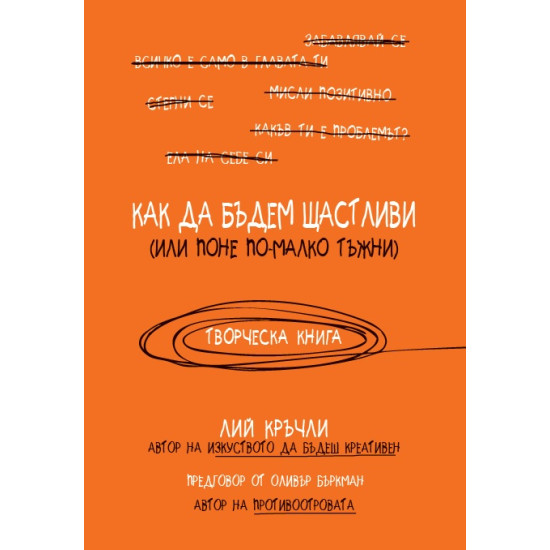 Как да бъдем щастливи (или поне по-малко тъжни) | Лий Кръчли