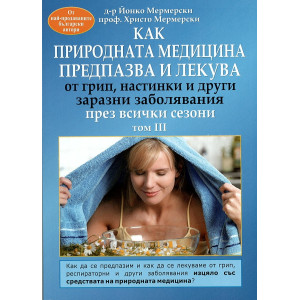 Как природната медицина предпазва и лекува през всички сезони