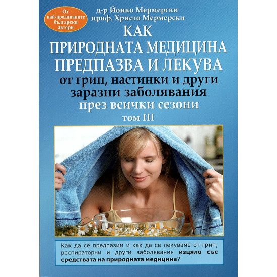 Как природната медицина предпазва и лекува през всички сезони | д-р Йонко Мермерски, проф. Христо Мермерски