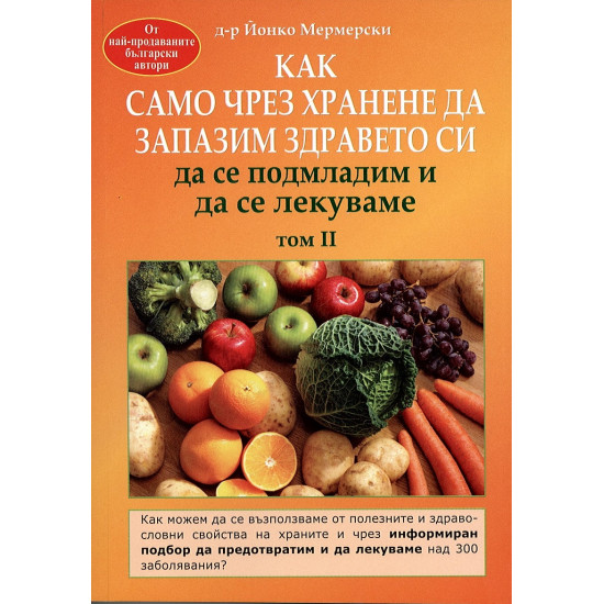 Как само чрез хранене да запазим здравето си, да се подмладим и да се лекуваме | д-р Йонко Мермерски