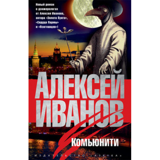 Комьюнити | Алексей Иванов