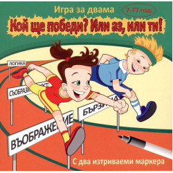 Кой ще победи? или аз, или ти!