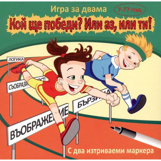 Кой ще победи? или аз, или ти! | Клевър Бук