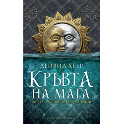 Кръвта на мага - книга 1