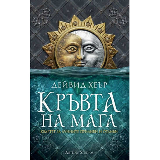 Кръвта на мага - книга 1 | Дейвид Хеър