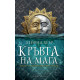 Кръвта на мага - книга 1 | Дейвид Хеър