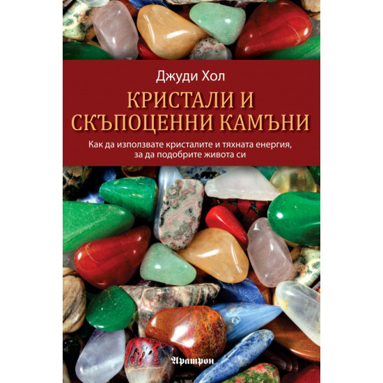 Кристали и скъпоценни камъни | Джуди Хол