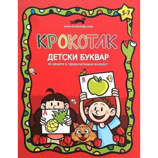 Крокотак - Детски буквар за децата в предучилищна възраст | Детски книжки