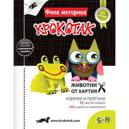 Крокотак - Животни от хартия | Детски книжки
