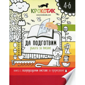 Крокотак - да подготвим ръката за писане