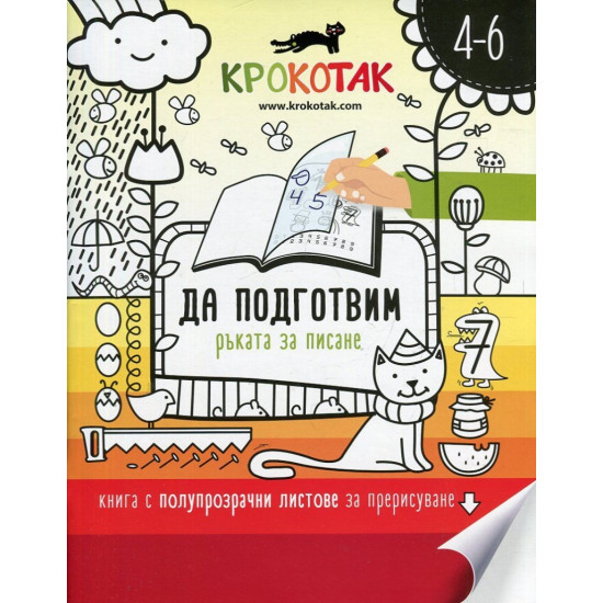 Крокотак - да подготвим ръката за писане | Детски книжки