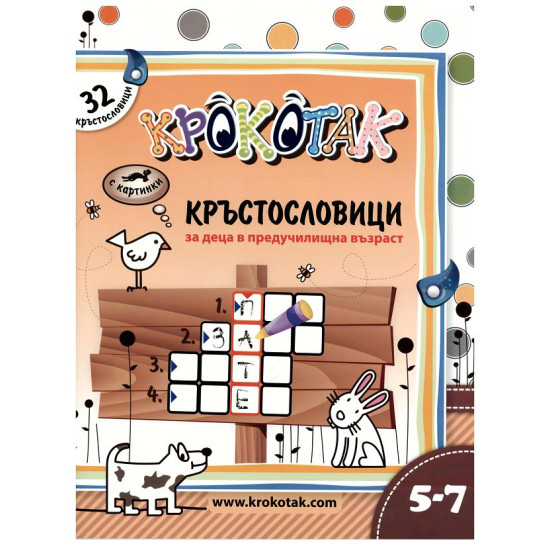 Крокотак - кръстословици за деца в предучилищна възраст | Детски книжки