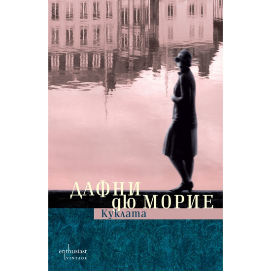 Куклата | Дафни дю Морие