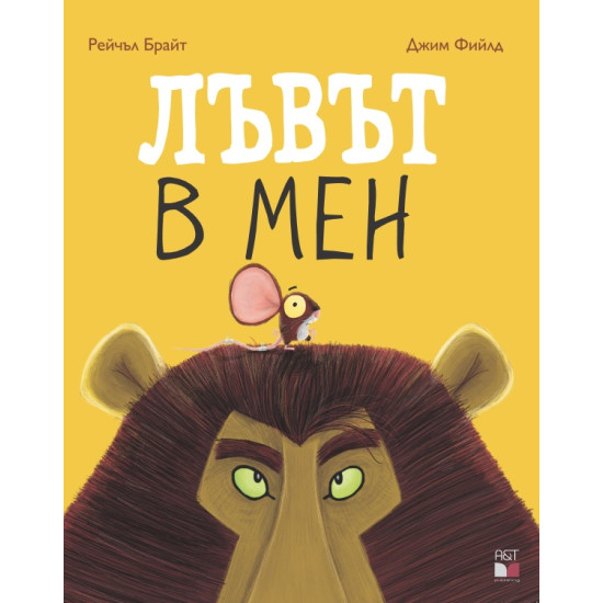 Лъвът в мен | Рейчъл Брайт