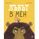 Лъвът в мен | Рейчъл Брайт
