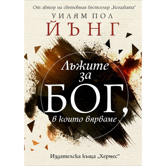 Лъжите за Бог, в които вярваме | Уилям Пол Йънг