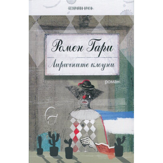 Лиричните клоуни | Ромен Гари